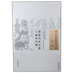 黄庭内景五脏六腑补泻图 中医古医籍整理丛书 养生04唐 胡愔 撰 金芷君 校注 正版书籍 中国中医药出版社