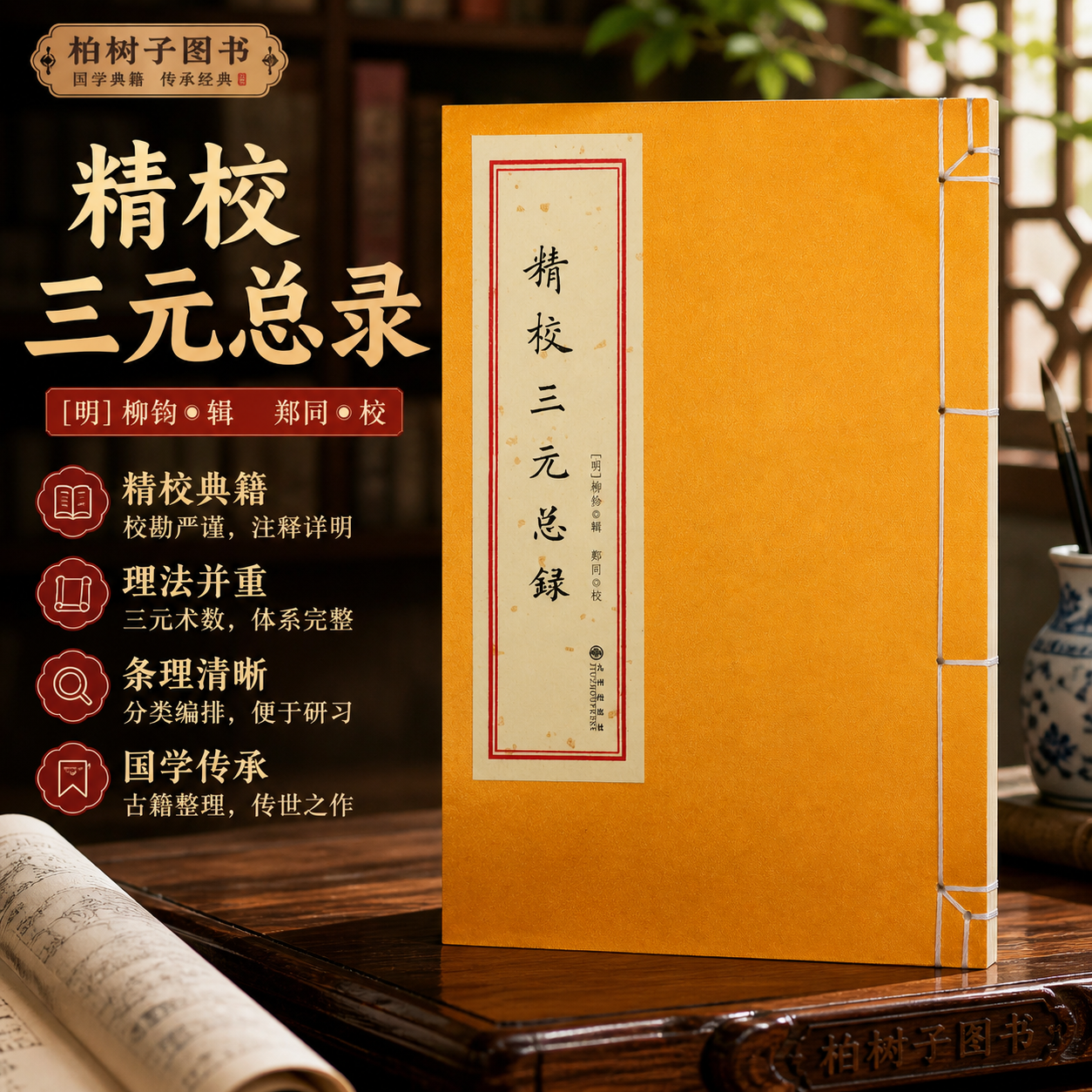 精校三元总录 [明]柳珍纂辑郑同校三元堪舆地理古籍宅元婚元茔元择日正版影印线装大开本九州出版社