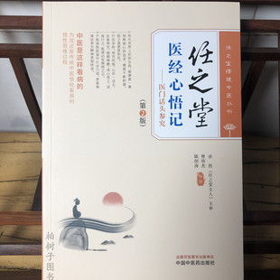 任之堂医经心悟记医门话头参究(第二2版)曾培杰 陈创涛 编著 中国中医药出版社(任之堂悟道中医丛书)