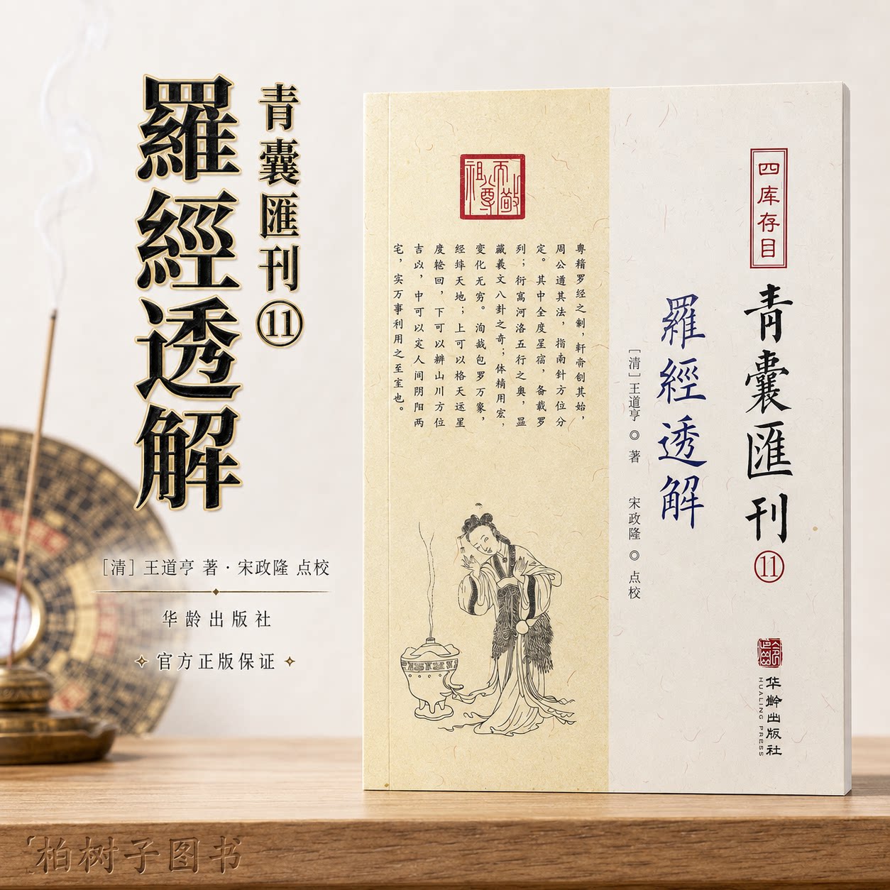 罗经透解 赠宣纸罗经图 [清]王道亨风水堪舆罗盘三十六层龙穴砂水向简体横排点校本四库存目青囊汇刊11华龄出版社