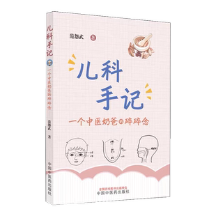 儿科手记 一个中医老爸的碎碎念 范怨武中医儿科知识科普书 咳嗽鼻炎慢性咽炎发热 中国中医药出版社正品包邮