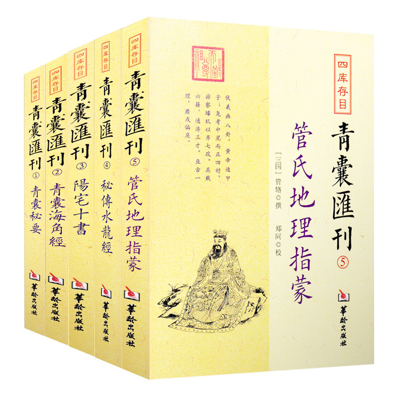 正版青囊汇刊1-5青囊秘要青囊海角经阳宅十书秘传水龙经管氏地理指蒙周易书籍 华龄出版RRw