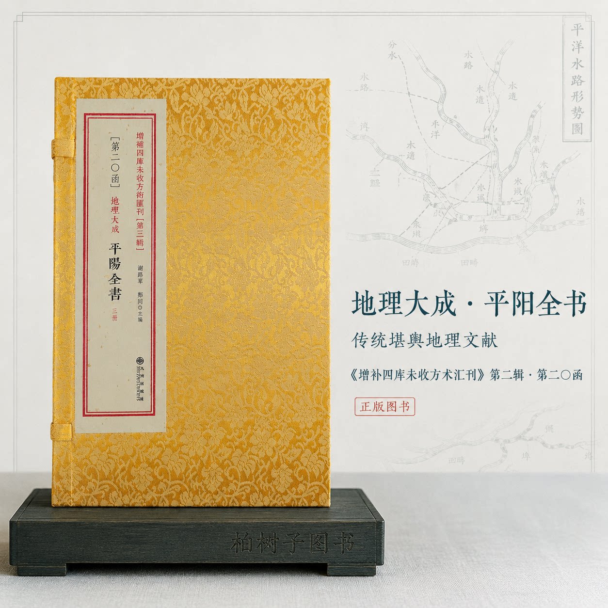 地理大成平阳全书 [清]叶九升撰第二集堪舆风水地理古籍平阳龙穴砂水文献线装一函三册增补四库未收方术汇刊第二辑九州出版社