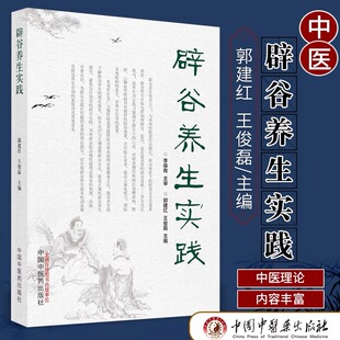 辟谷养生概述 养生技术 包邮 郭建红 中医药 王俊磊 为广大慢性病患者提供辟谷治未病理论依据及方法 辟谷养生实践 限食疗法知识