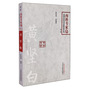黄坚白内科专家卷 二版专病论治诊余漫话内科病临床经验肾炎肝病痢疾哮证书籍 病因病机中国百名中医临床家 医案详解 中医药出版社