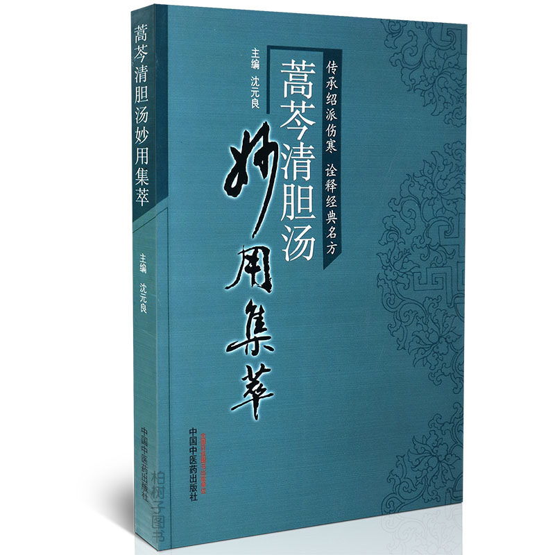 正版蒿芩汤清胆妙用集萃绍派伤寒 经典方剂验方应用医案临证经验 中医