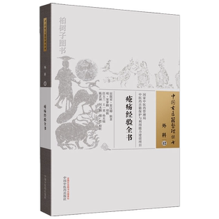疮疡经验全书 (宋)窦汉卿 辑著 (中国古医籍整理丛书)中国中医药出版社 中医古籍 书籍 9787513270014