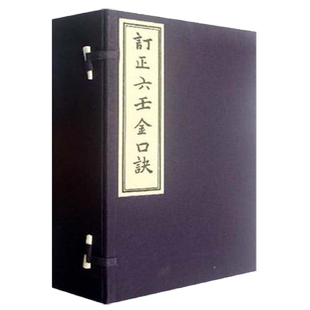 订正六壬金口诀(共6册)(精)六壬书籍 正版宣纸线装影印自求子藏版中国术数经典古代秘笈珍藏本RRRw