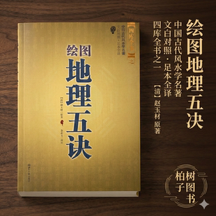 正版绘图地理五诀 赵九峰 图解阴宅寻龙点穴消砂纳水立向十二水口山脉走势脉穴吉凶龙穴砂水向法三合地理学派风水入门白话全译古籍