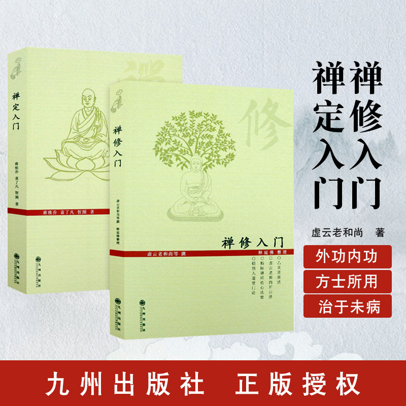禅修入门 禅定入门 跟虚云大师学参禅/虚云大师 静坐 佛学书籍hm