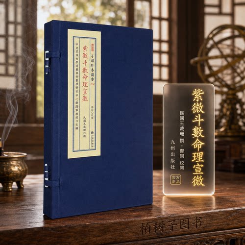 宣纸线装紫微斗数命理文献