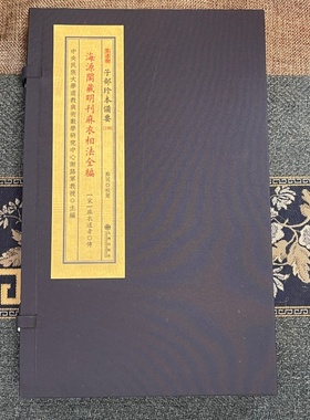 麻衣相法全编 [宋]麻衣道者海源阁藏明刊本麻衣神相陈抟希夷授受面相学十二宫气色流年吉凶相术预测古籍善本影印