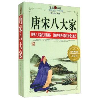 正版唐宋八大家曹金洪中国