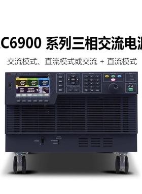 是德科技KEYSIGHT交流电源三相单项AC6903L/AC6906L/AC6912H/6918