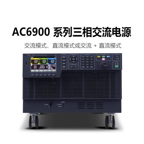 是德科技KEYSIGHT交流电源三相单项AC6903L/AC6906L/AC6912H/6918