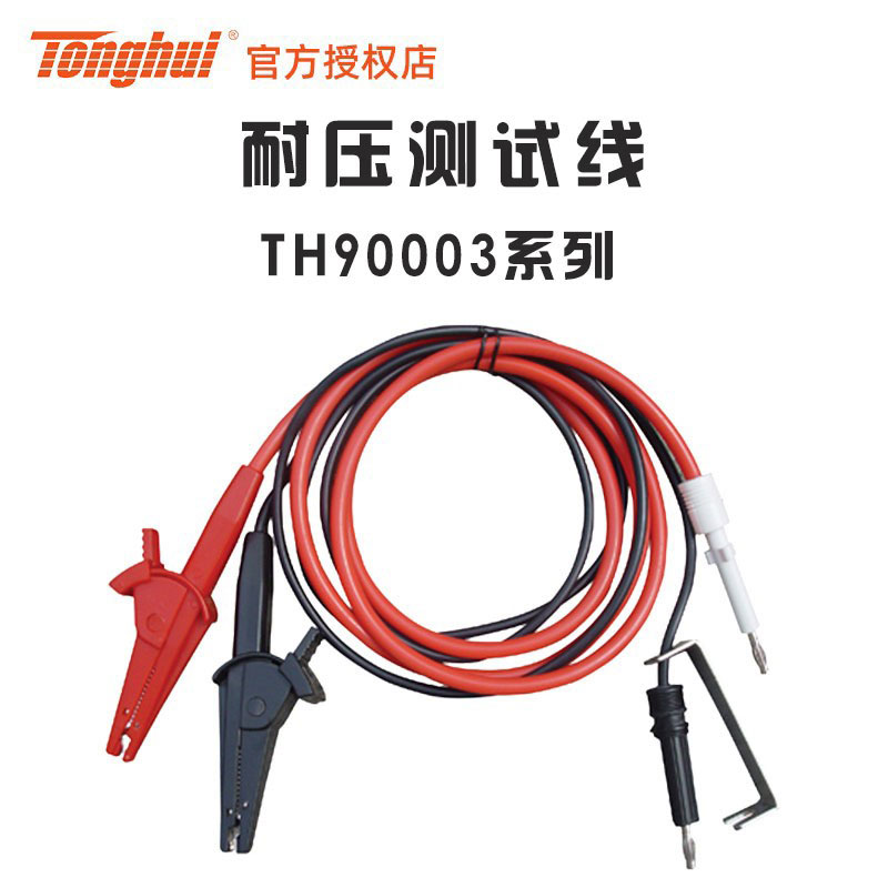 同惠Tonghui TH90003B TH90003R TH90003耐压测试线TH9200 TH9300