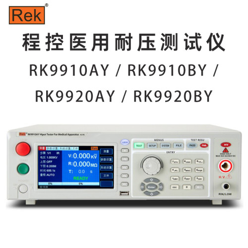 美瑞克Rek RK9910 RK9920 AY BY医用交直流 耐压安规测试仪 程控