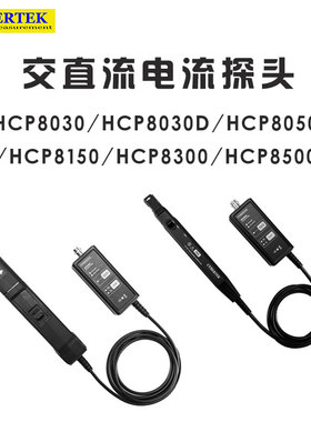 知用CYBERTEK HCP8030D 8050 8150 8300 A/C/H高频交直流电流探头