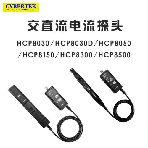 知用CYBERTEK HCP8030D 8050 8150 8300 A/C/H高频交直流电流探头