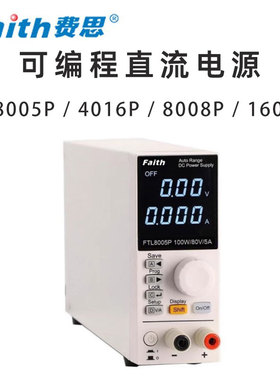 费思Faith FTL8005P 4016P 8008P 16004P费思泰克 可编程直流电源