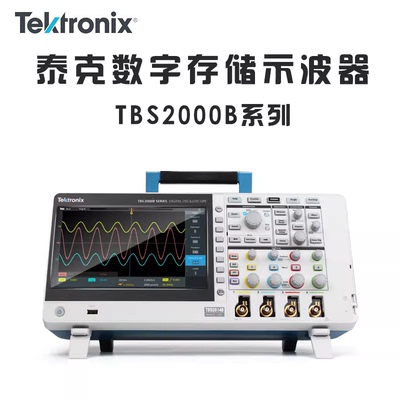 TEKTRONIX泰克TBS2000B系 2072/2074/2102/2104/2202/2204B示波器