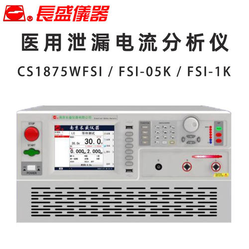 长盛仪器CS1875 WFSI FSI-05K FSI-1K 泄漏电流测试仪分析仪 医用