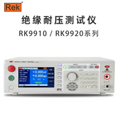 B程控可编程交直流耐压绝缘安规测试仪 RK9920 Rek美瑞克RK9910