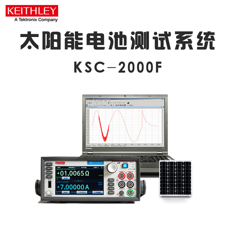 吉时利KEITHLEY KSC-2000F太阳能电池测试系统ACS Basic软件 泰克
