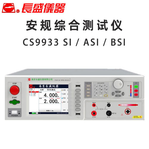 长盛仪器CS9933SI ASI BSI耐压绝缘接地电阻交直流安规综合测试仪