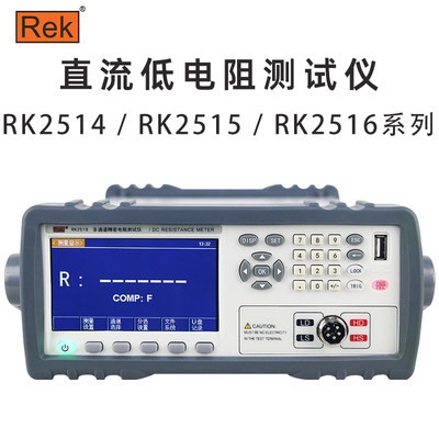 Rek美瑞克RK2514 2515 2516N AN BN直流低电阻测试仪微欧计毫欧表