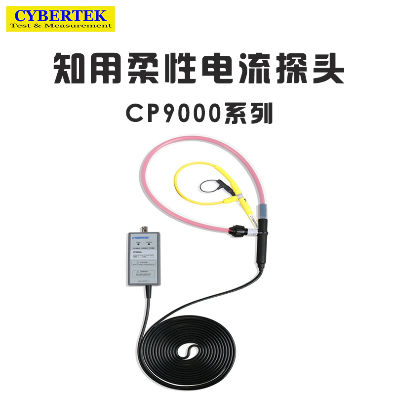 CYBERTEK CP9000 S L LF系列AC交流高频/低频柔性电流探头 知用