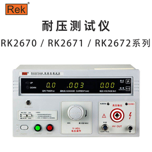 RK2672 耐压测试仪交直流 Rek RK2671 DM美瑞克 RK2670