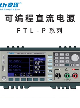 Faith FTL8020P FTL35110P FTL60005P -015费思 可编程直流电源