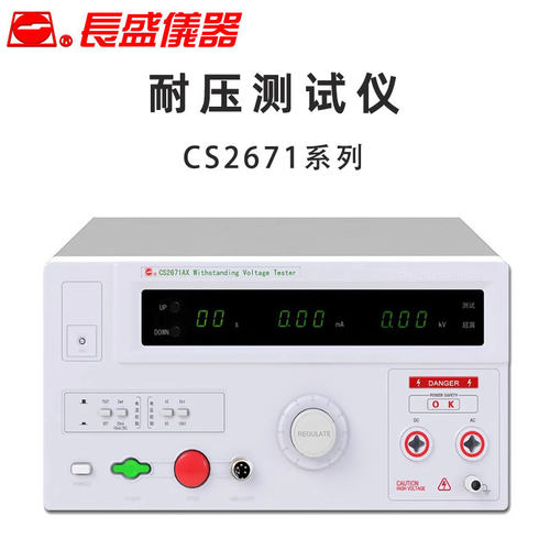 长盛仪器CS2671 AX BX TX -1 -2 -3 AC/DC交直流耐压测试仪