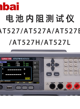 anbai AT527 H L B A安柏 蓄电池内阻测试仪交流电阻直流电压测量