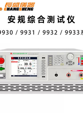 长盛仪器 CS9930 9931 9932 9933 ASI BSI DSI安规综合测试仪