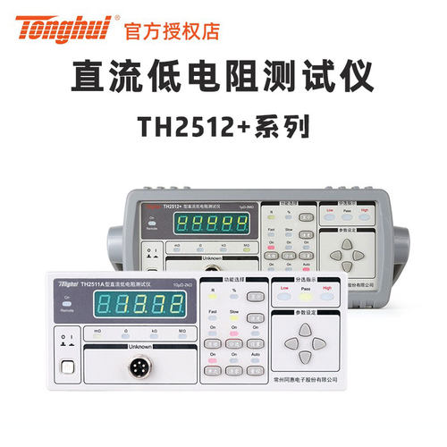 Tonghui TH2512+ TH2512A+ B+ TH2511A 同惠 直流低电阻测试仪