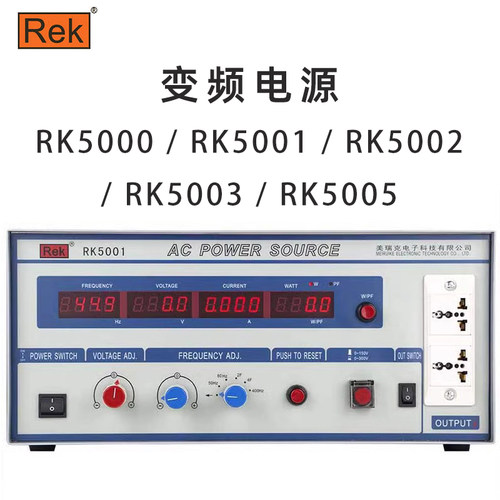 美瑞克Rek RK5000 5001 5002 5003 5005交流数字单相变频电源