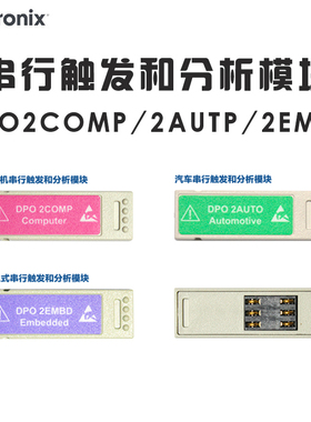 TEKTRONIX DPO2COMP 2AUTP 2EMBD计算机汽车串行触发分析模块