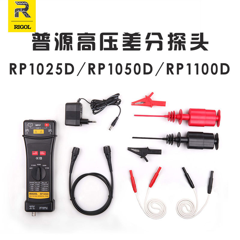 普源精电 RIGOL RP1025D RP1050D RP1100D 示波器高压差分探头