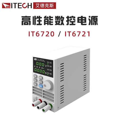 艾德克斯ITECH IT6720 IT6721 直流稳压电源数控可调