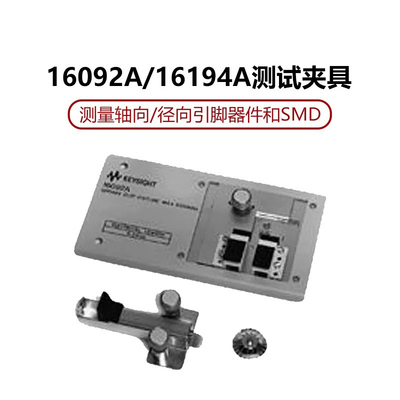 是德科技KEYSIGHT高温元件测试夹具16194A弹簧夹具16092A
