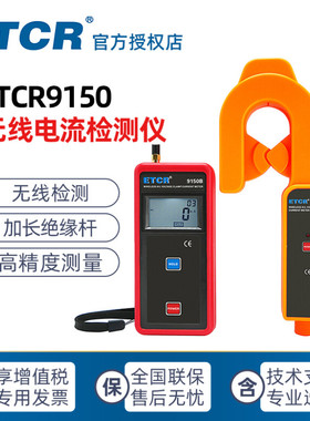 ETCR9150B 铱泰科技 无线高低压交流电流钳形表 高空电流检测仪