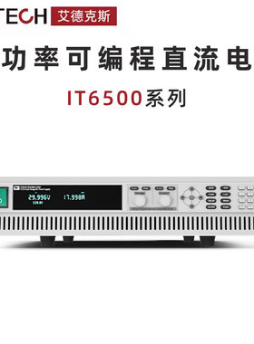 ITECH艾德克斯IT6502 6512 6513 6514 A C D大功率可编程直流电源