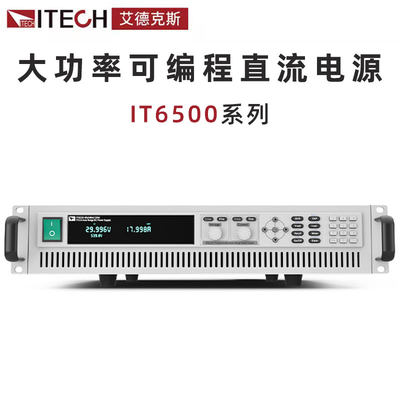 可编程直流电源大功率ITECH