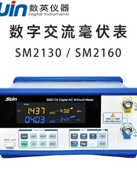 数英仪器 Suin SM2130 SM2160数字交流毫伏表 国产 SM2100系列