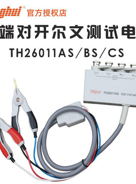 同惠TONGHUI TH26011AS BS CS四端对开尔文测试夹线缆 带盒 带锁