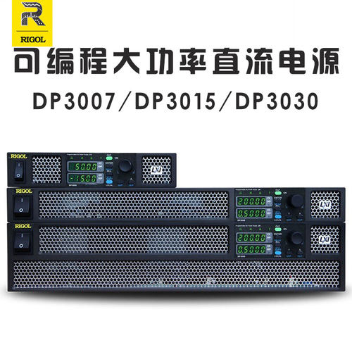 RIGOL DP3007 DP3015 DP3030普源精电 大功率可编程直流电源 国产