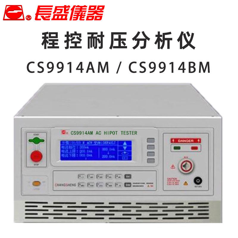 长盛仪器CS9914 AM BM程控 大功率交直流耐压测试仪 CHANGSHENG