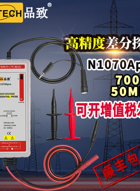 PINTECH品致N1070A Pro示波器高压差分探头高精度探棒50MHz 7000V
